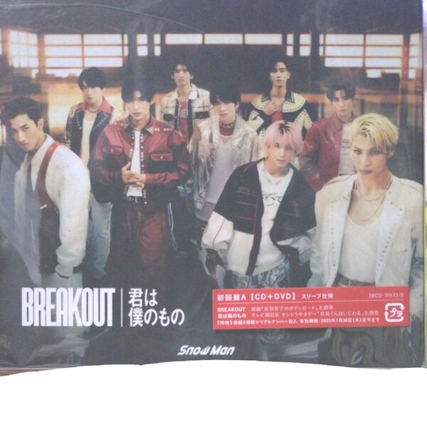 訳あり Snow Man / BREAKOUT / 君は僕のもの 初回盤A