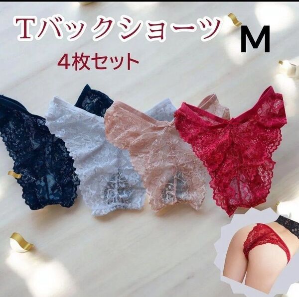 Tバック ショーツ M 4色セット レース セクシー ランジェリー 下着