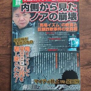 【ムック本】別冊宝島 内側から見たノアの崩壊