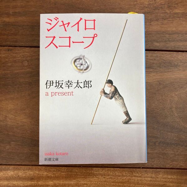 ジャイロスコープ (新潮文庫 い-69-10) 伊坂幸太郎/著