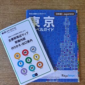 東京トラベルガイド&東京メトロナビ