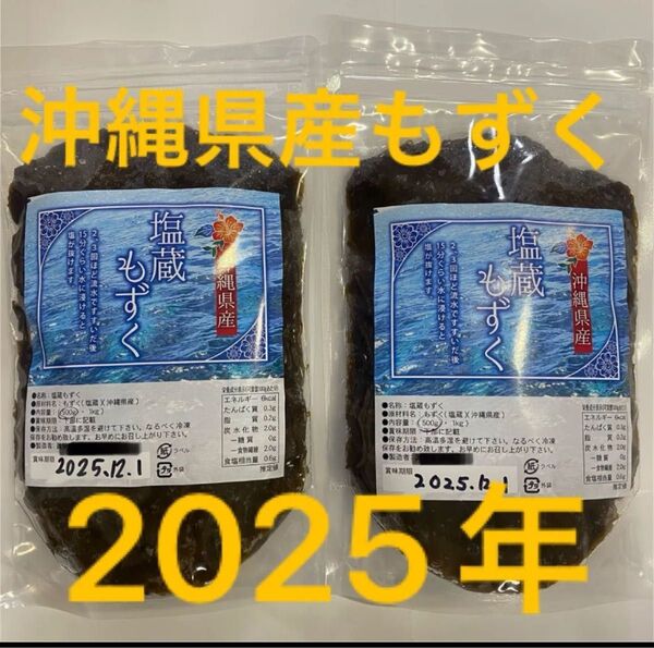 2025年産 沖縄県産 もずく(塩蔵) 500g 2パック 漁師直送 送料無料
