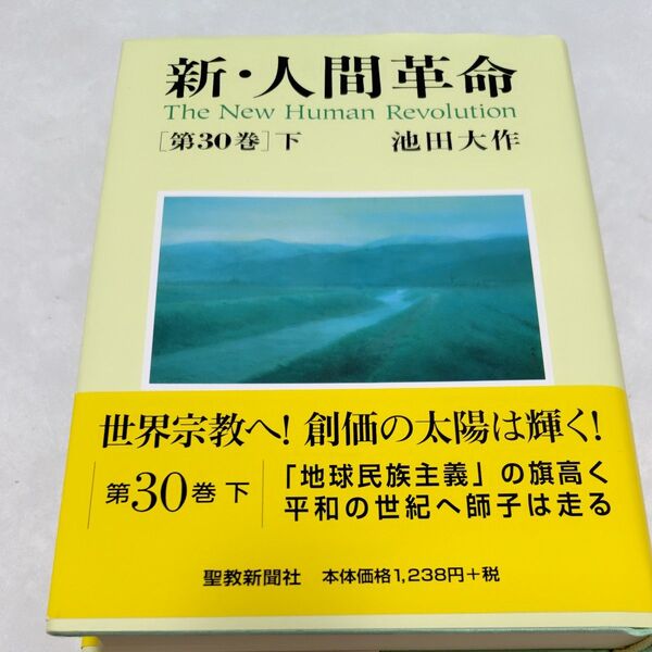 新・人間革命 第30巻下 池田大作/著