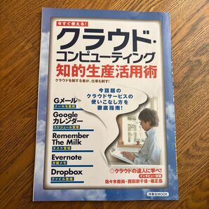 クラウド・コンピューティング知的生産活用術 洋泉社MOOK