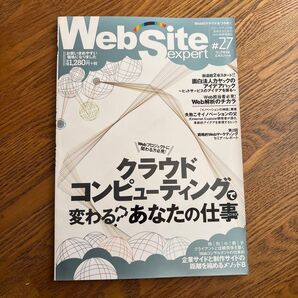 Website expert #27 クラウドコンピューティング