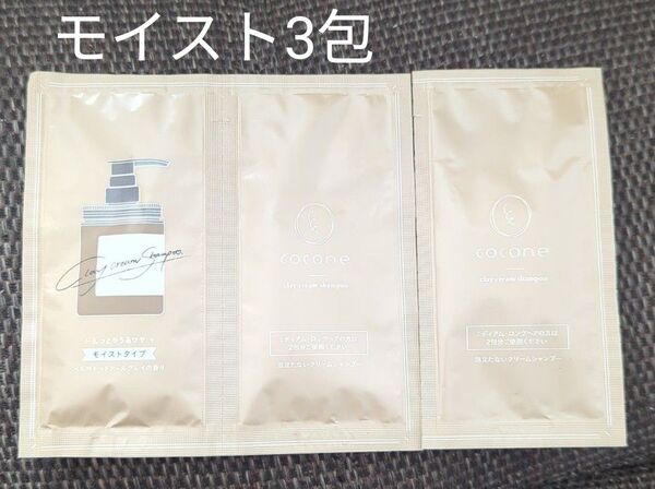 cocone ココネ クレイクリームシャンプー トライアル お試し セット モイスト 新品 11g 計3包 サンプル 未開封