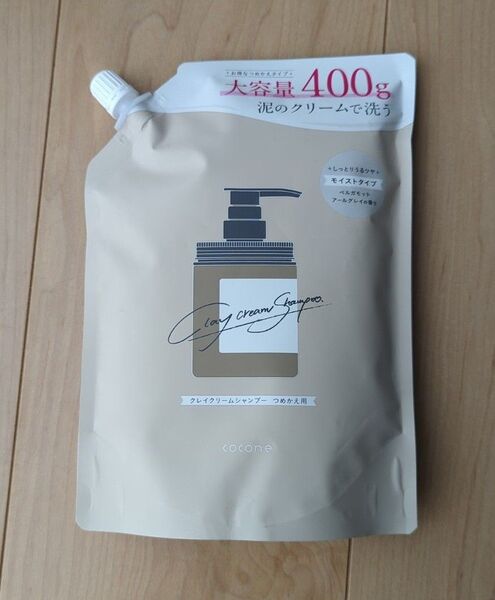 ベルガモット アールグレイ ココネ cocone クレイクリームシャンプー モイスト しっとり うるツヤ 400g 1袋 つめかえ