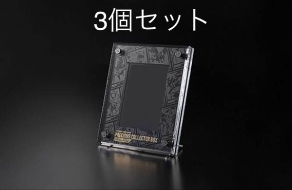 プレシャスコレクターボックス サプライ ディスプレイフレーム 3個セット