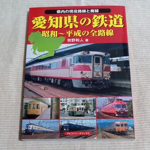 愛知県の鉄道 昭和~平成の全路線 (アルファベータブックス)