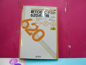 新TOEIC　テストスコア別攻略シリーズ2　　新ＴＯＥＩＣテスト620点攻略　三訂版