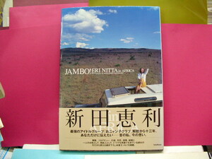 新田恵利写真集　JAMBO! ERI NITTA inAFRICA