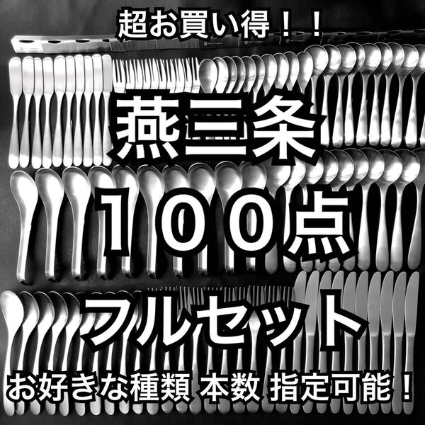上質を普段使いに! 燕三条 最安値 カトラリーセット スプーン フォーク ナイフ