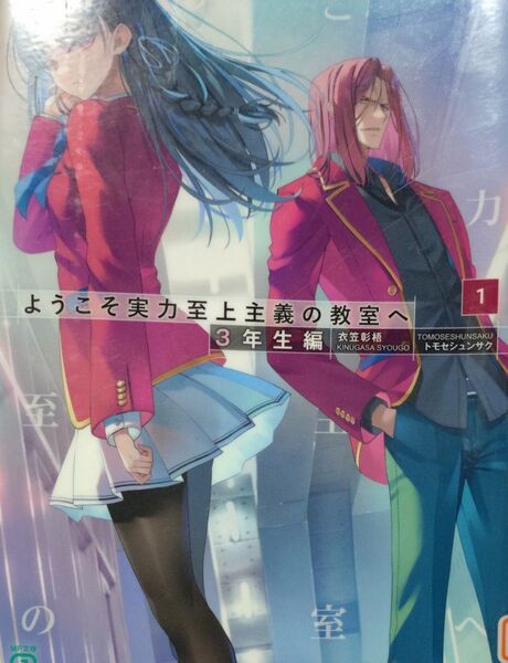 ようこそ実力至上主義の教室へ 3年生編1巻 衣笠彰吾 MF文庫J シュリンクあり 未読品分 トモセシュンサク