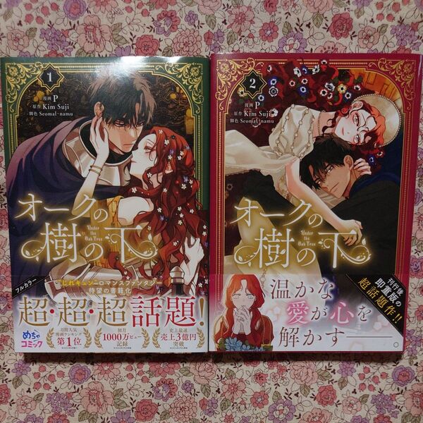 オークの樹の下 2 (フロースコミック) P/漫画 KimSuji/原作 Seomal/脚色 namu/脚色 2冊セット