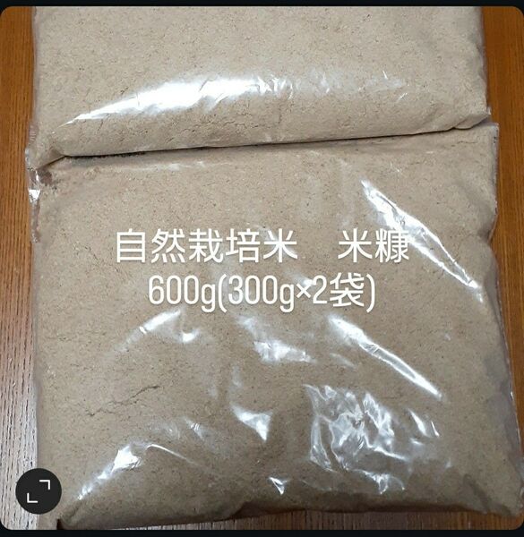 自然栽培(無農薬、化学肥料、除草剤不使用)ヒノヒカリ 米糠600g