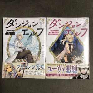 ダンジョンエルフ 1〜2巻セット 新品