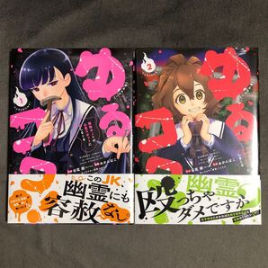 ゆるコワ!1〜2巻セット 新品