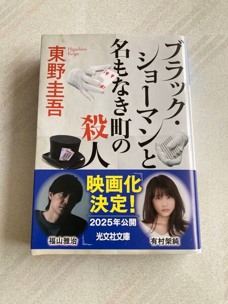 ブラック・ショーマンと名もなき町の殺人 (光文社文庫 ひ6-24) 東野圭吾/著