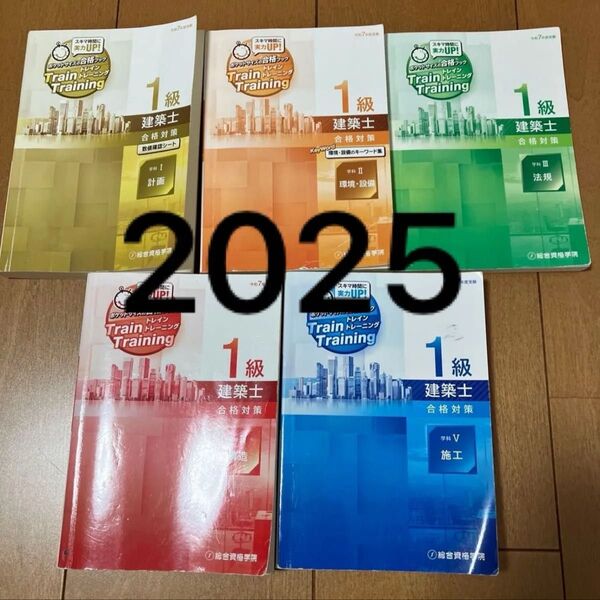 最新版 令和7年 一級建築士 総合資格 トレトレ 1級建築士 問題集 2025 トレイントレーニング
