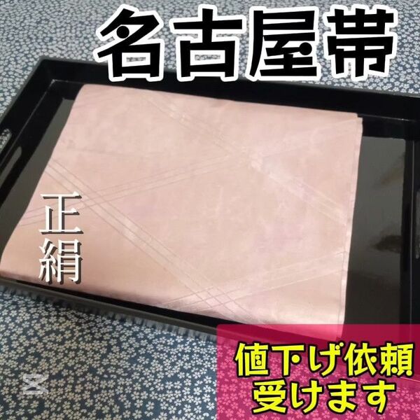 【名古屋帯】ピンク 正絹 八寸帯 小紋や訪問着、付下げ、紬などの様々な着物に合う着物帯です。