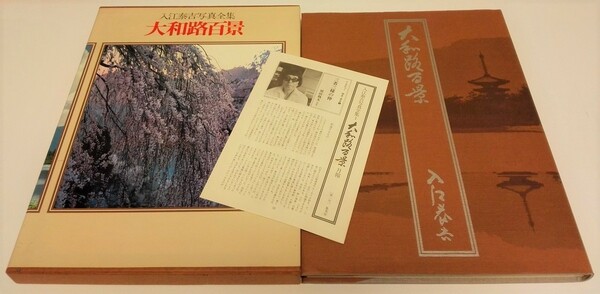 古書1981★函 帯 月報付/初版★入江泰吉写真全集(1) 大和路百景 定価4800円 集英社(日本 奈良 花 雪 平城京跡 山の辺の道 飛鳥路 室生路