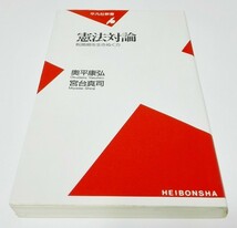 初版★憲法対論 転換期を生き抜く力 奥平康弘 宮台真司 平凡社新書 164(新書版 女帝 メディアリテラシー フェミニズム憲法_画像1