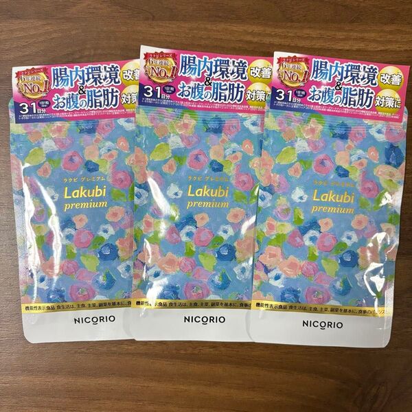 ニコリオ Lakubi ラクビプレミアムA 31粒 3袋セット