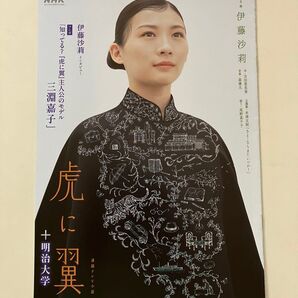 伊藤沙莉 森田望智 虎に翼 + 明治大学