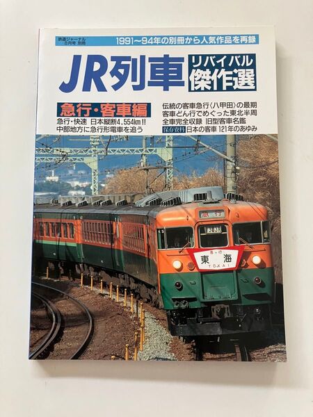 急行 東海 八甲田 新潟色キハ58 旧型客車 JR列車 リバイバル傑作選 急行・客車編
