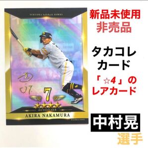 福岡 ソフトバンクホークス SoftBank HAWKS タカコレ リアル カード 中村晃 レアカード