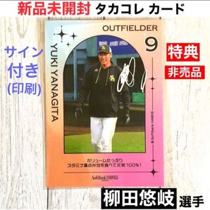 福岡 ソフトバンクホークス SoftBank HAWKS カードコレクション タカコレ カード 特典 非売品 柳田悠岐 ギータ