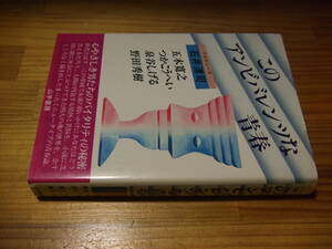 このアンビバレンツな青春　’８２　五木寛之、つかこうへい、泉谷しげる、野田秀樹　石井清司・プロデュース