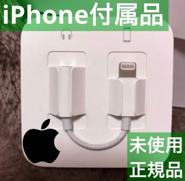 iPhone付属品 変換アダプター ライトニング イヤホンジャック Apple正規品 通話可