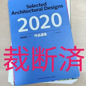 【裁断済】作品選集2020 建築雑誌増刊 日本建築学会 /関連: 建築作品集 一級建築士 写真集 建築計画 意匠 構造 環境 構法