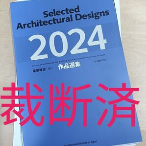 【裁断済】作品選集2024 建築雑誌増刊 日本建築学会 /関連: 建築作品集 一級建築士 写真集 建築計画 意匠 構造 環境 構法