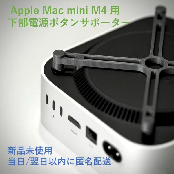 Apple Mac mini M4 用 下部電源ボタンサポーター