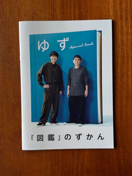 ゆず Special Book 『図鑑』のずかん