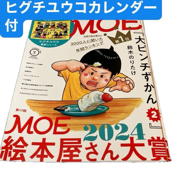 ☆MOE 2025 2月号 モエ 絵本屋さん大賞 ヒグチユウコカレンダー付 鈴木のりたけ ヨシタケシンスケ