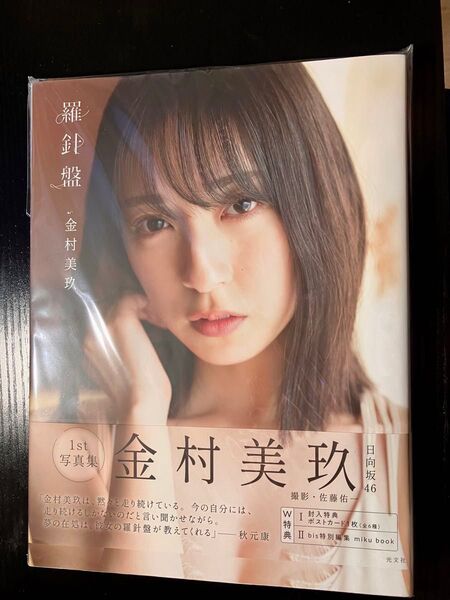 【帯なし】金村美玖1st写真集 羅針盤 日向坂46