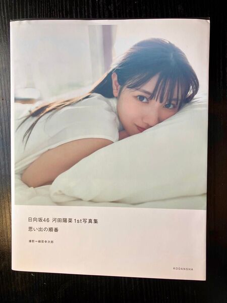【帯あり】日向坂46 河田陽菜1st写真集 思い出の順番