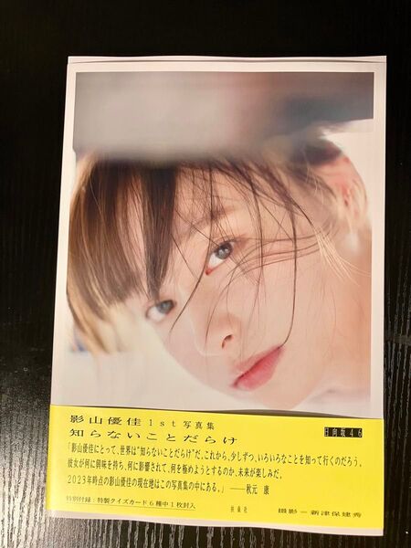 影山優佳1st写真集 知らないことだらけ 日向坂46 帯付き TSUTAYA限定カバー