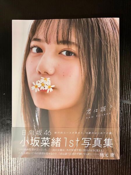 日向坂46 小坂菜緒1st写真集『君は誰?』帯付き