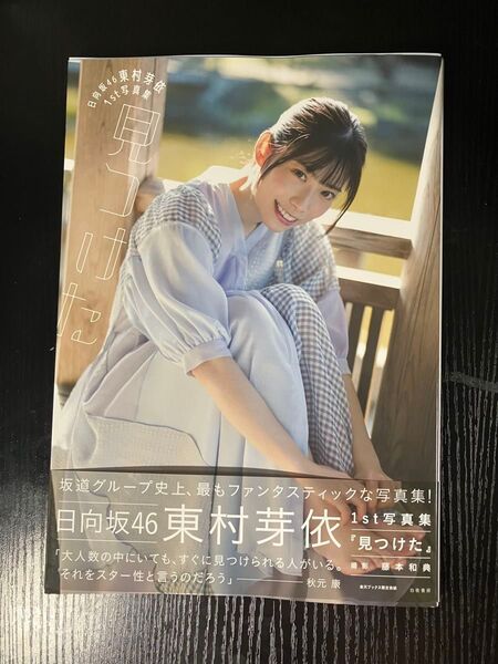 日向坂46 東村芽依1st写真集『見つけた』楽天ブックス限定カバー