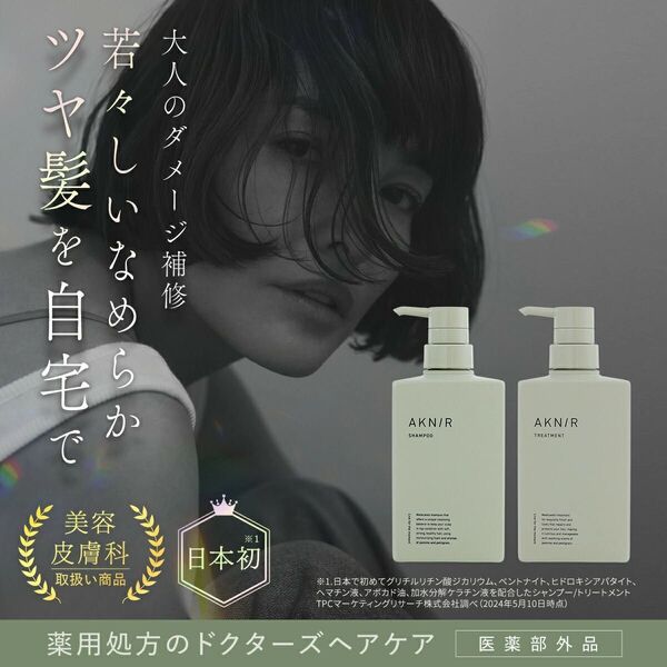 アクニーのシャンプー&トリートメントのセットです。