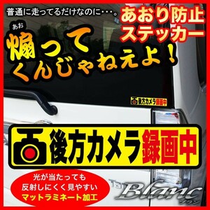 ★後方カメラ録画中 煽り運転 対策 後方 ドライブレコーダー ステッカー （３）