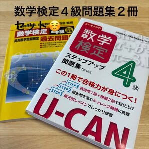 数学検定問題集4級 2冊 ユーキャンの数学検定ステップアップ問題集4級 (第4版)数学検定4級実用数学技能検定過去問題集