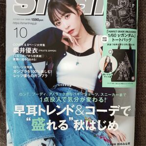 Smart スマート 2023年10月号 (付録無し)