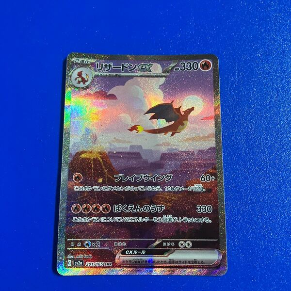 リザードンex SAR ポケモンカード ポケモンカード151 SV2a sv2a リザードン ポケカ 特価