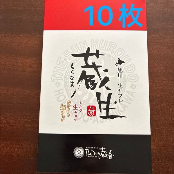 北海道銘菓 蔵生 ミルク生チョコ ホワイト生チョコ お菓子まとめ売り お菓子詰め合わせ 食品まとめ売り 食品詰め合わせ
