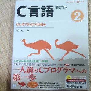 C言語改訂版② はじめて学ぶCの仕組み 倉薫 著